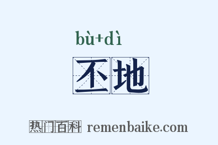 丕地是什么意思的图片